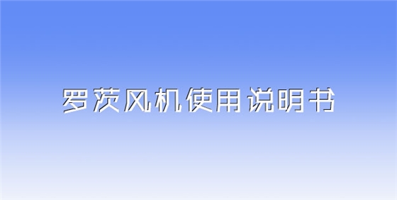 羅茨風(fēng)機(jī)使用說(shuō)明書(shū).jpg