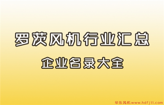 羅茨風(fēng)機行業(yè)名錄大全.jpg