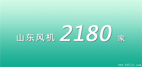 山東風(fēng)機(jī)廠家名錄.jpg