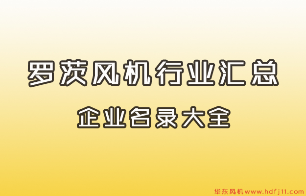 羅茨風(fēng)機(jī)行業(yè)名錄大全.jpg