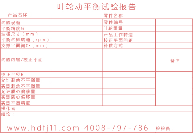 羅茨風機葉輪動平衡試驗報告單.jpg