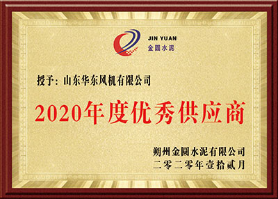 華東榮譽(yù)-2020年度優(yōu)秀供應(yīng)商